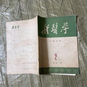 新医学（1971年第2期）