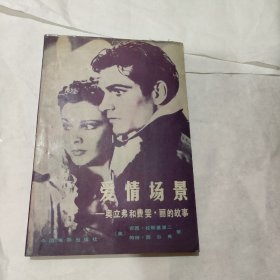 爱情场景