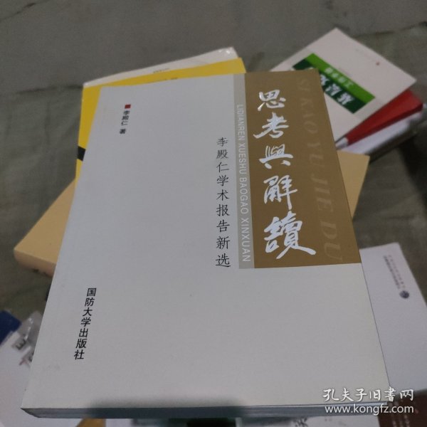 思考与解读：李殿仁学术报告新选