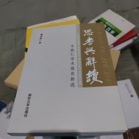 思考与解读：李殿仁学术报告新选