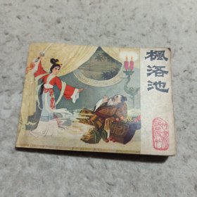 连环画 枫洛池