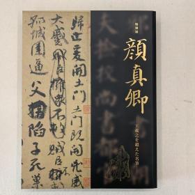 颜真卿（特别展）保证正品、正版书籍