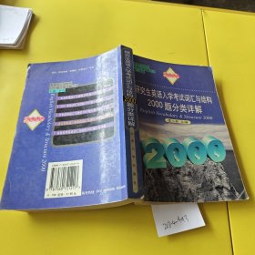 研究生英语入学考试词汇与结构2000题分类详解有笔记