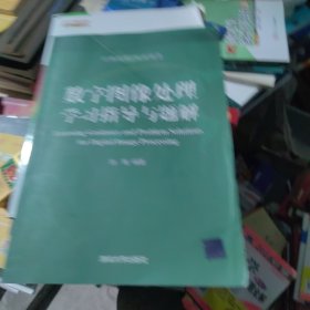 数字图像处理学习指导与题解（一版一印）