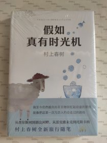 假如真有时光机（村上春树全新旅行随笔）