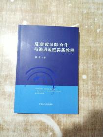 反腐败国际合作与追逃追赃实务教程