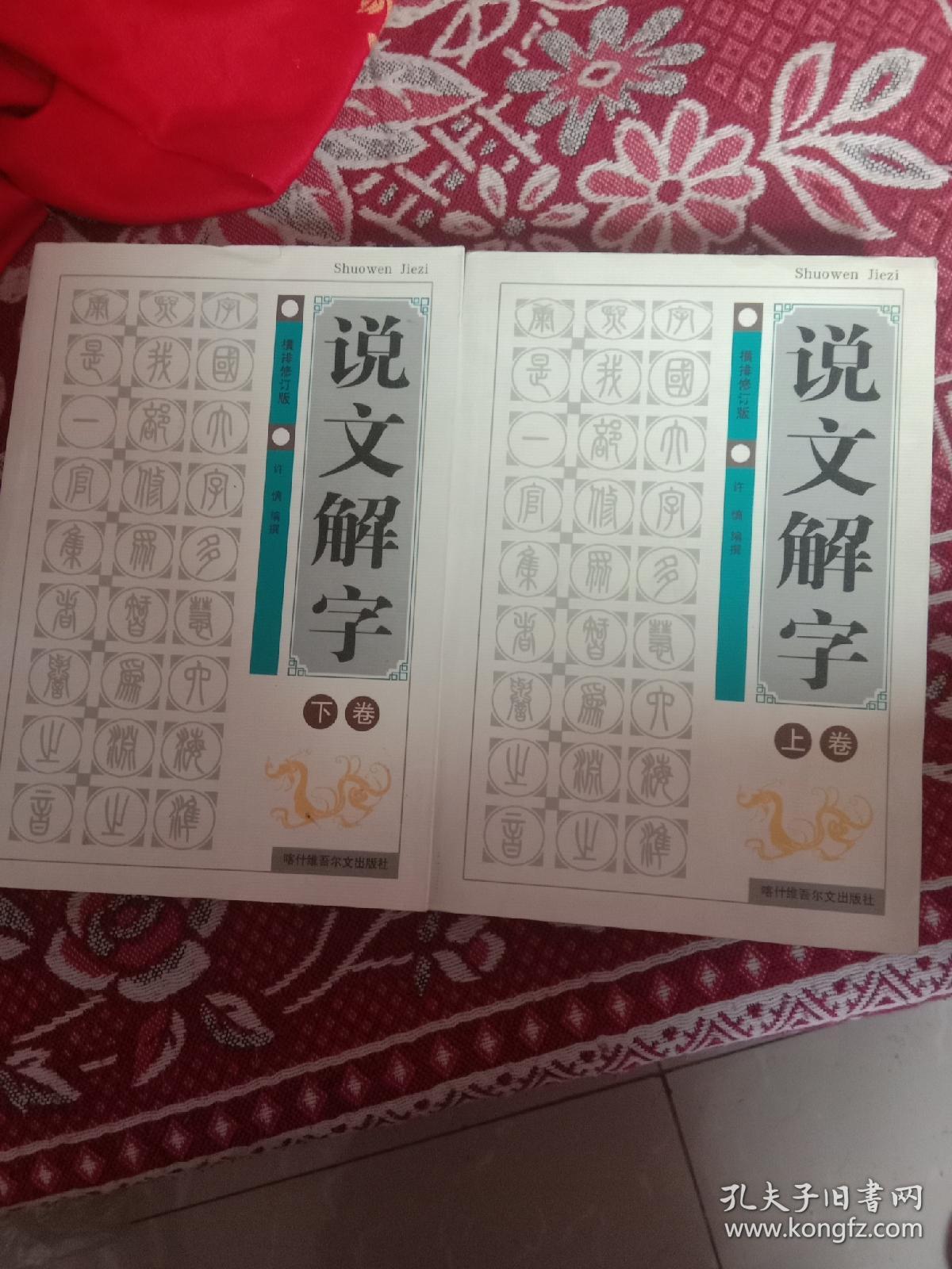 说文解字（上下卷）包邮