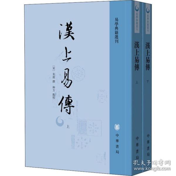 汉上易传（易学典籍选刊·全2册·平装·繁体竖排）