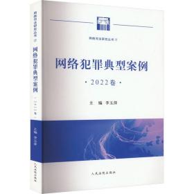 网络犯罪典型案例 2022卷 法学理论 作者 新华正版