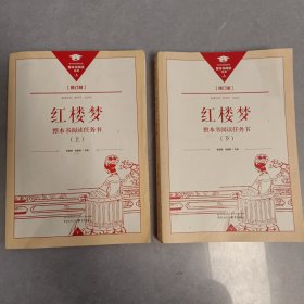 《红楼梦》整本书阅读任务书（修订版）