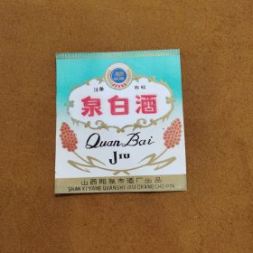 老酒标：狮脑山牌 泉白酒 山西阳泉市酒厂出品