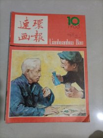 连环画报1983年1—12期(缺5/8)