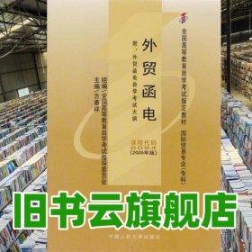 代码0094外贸函电 2005版 方春祥 中国人民大学出版社9787300067643