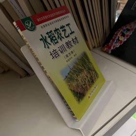 新型农民现代农业技术与技能培训丛书：水稻农艺工培训教材（南方本）