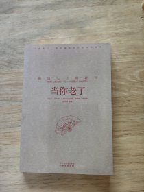 当你老了：路过心上的诗句