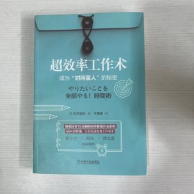 超效率工作术：成为“时间富人”的秘密