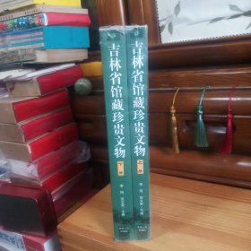 【九九品】吉林省馆藏珍贵文物（上下册）【2册全合售·高校备用书库存·全新塑封未拆(但上下书口及书脊处塑封有大小不一开口·介意塑封开口者勿拍]·1版1印·仅印1千套·正版实物·按图发货·详见书影及描述】