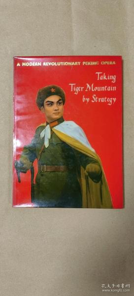 智取威虎山        完整一册：（样板戏剧本，1971年初版，英文版，18开本，软精装本，书衣96品内页98-10品）7