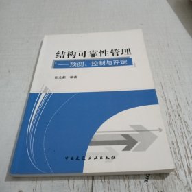 结构可靠性管理：预测、控制与评定