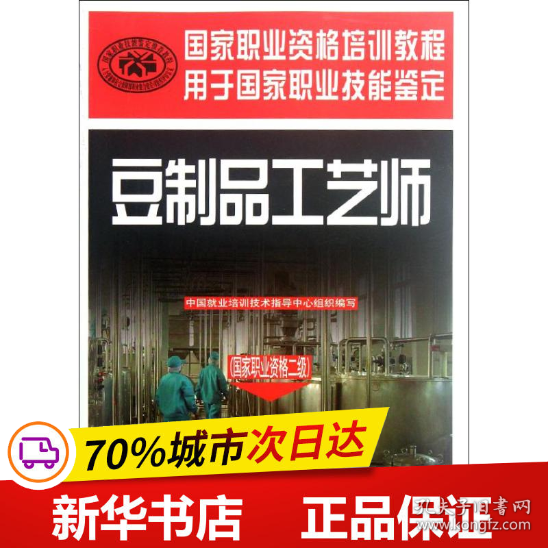 保正版！豆制品工艺师(国家职业资格二级)9787504596611中国劳动社会保障出版社中国就业培训技术指导中心