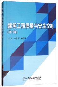 建筑工程质量与安全控制第2版余景良、陶登科 编北京理工大学出版社2018-03-019787568253819