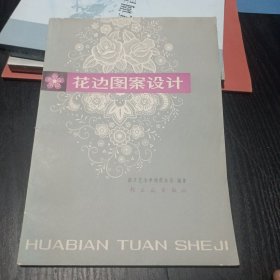 花边图案设计