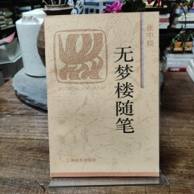 无梦楼随笔：火凤凰文库 1996年一版一印