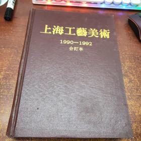 上海工艺美术 1990-1992合订本