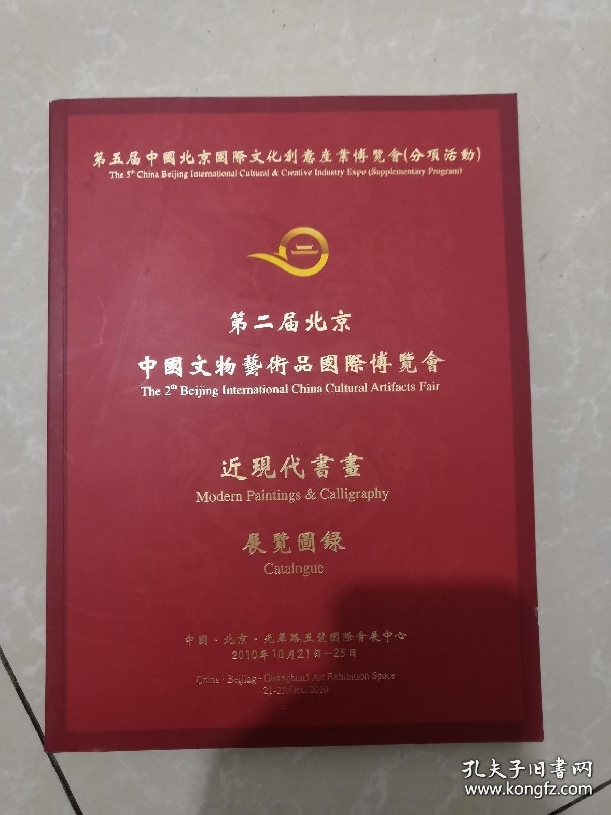 第二届北京中国文物艺术品国际博览会 近现代书画 展览图录
