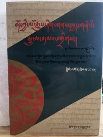 西藏文史资料选辑.27辑