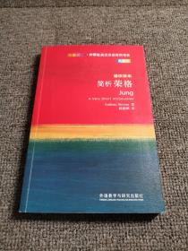 斑斓阅读·外研社英汉双语百科书系：简析荣格