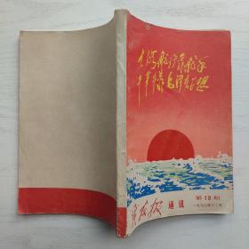 战友报通讯1970年12月 第18期