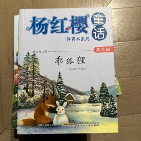 乖狐狸（美绘版）/杨红樱童话注音本系列