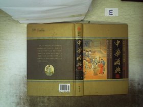 中华酒典(全四册)