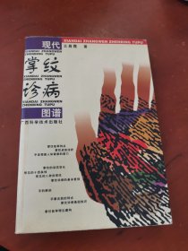 现代掌纹诊病图谱