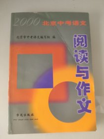 2000北京中考语文阅读与作文