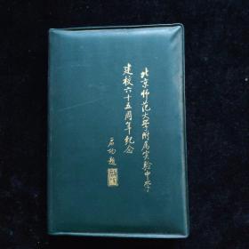 北京师范大学附属实验中学建校六十五周年纪念  软精装