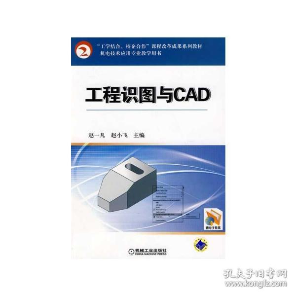 新华正版 工程识图与CAD 赵一凡 9787111301028 机械工业出版社 2010-11-01