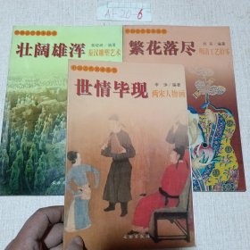 中国古代美术丛书（繁花落尽，世情毕现，壮阔雄浑）