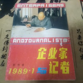 企业家与记者创刊号（1989年 9品）