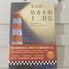 给青年的十二封信（首度收录朱光潜生平大事记。谈职业选择，谈人际交往，谈婚恋关系。随大流看似安全，但做自己才是真正的人生）