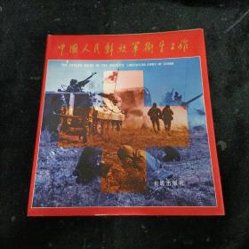 中国人民解放军卫生工作