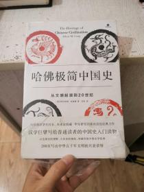 哈佛极简中国史 从文明起源到20世纪