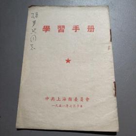 学习手册1951年