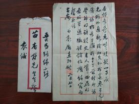 袁励杰（四川乡试同考官 钦加四品衔赏戴花翎 袁励准、袁励衡兄弟 袁行霈之父） 致 苗杏村（中华民国国民会议代表 山东省政府参议 苗氏集团创始人 济南成记、成丰面粉厂董事长 济南成通（成大）纱厂董事长 《大染坊》苗瀚东原型） 信札 附信封