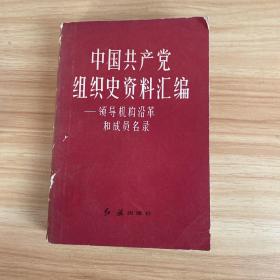 中国共产党组织史资料汇编