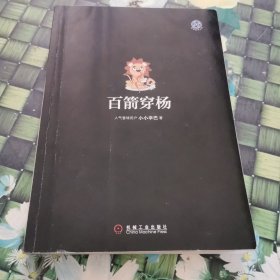 百箭穿杨