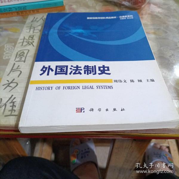 国家级教学团队精品教材·法律史系列：外国法制史