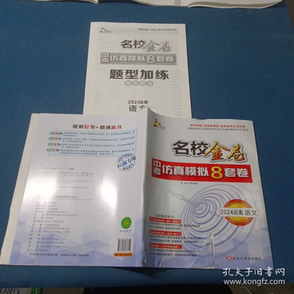 2024名校金卷.中考仿真模拟8套卷.语文