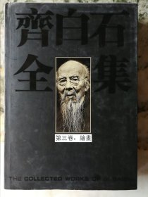 齐白石全集·第三卷.绘画